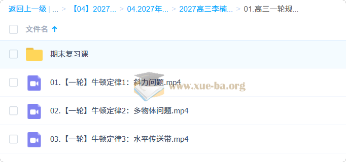2027高三高考物理 李楠 一轮第1张 - 学霸网
