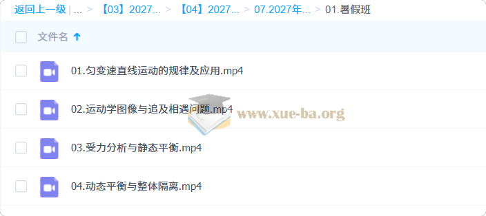 2027高三高考物理 高明静 暑假班第1张 - 学霸网