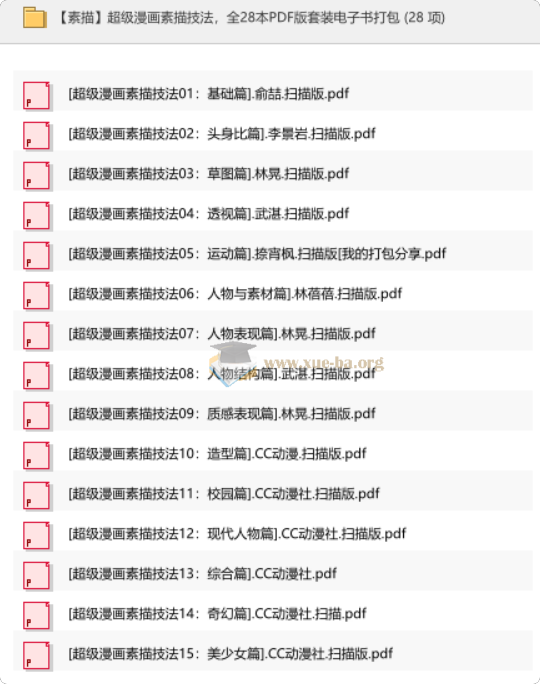 【素描】超级漫画素描技法,全28本PDF版套装电子书打包第1张 - 学霸网