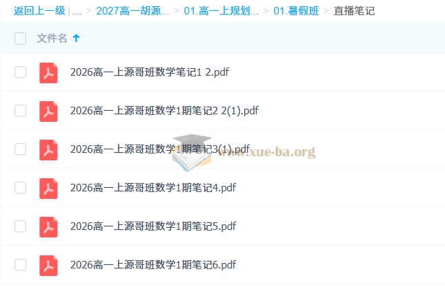 2027高中高一数学 胡源 上学期暑假班秋季班第3张 - 学霸网