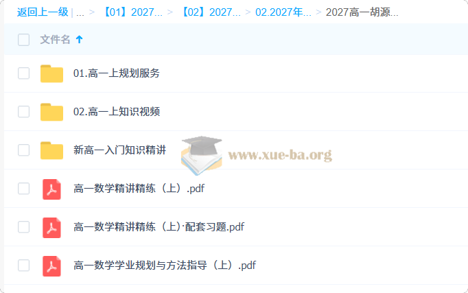 2027高中高一数学 胡源 上学期暑假班秋季班第1张 - 学霸网