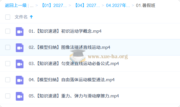2027高中高一物理 章进 一轮暑假班第1张 - 学霸网