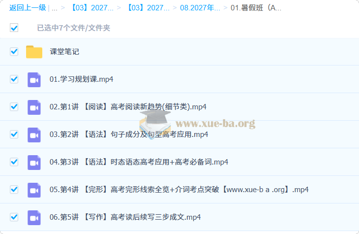 2027年高三高考英语 聂宁 暑假班(A+)第1张 - 学霸网