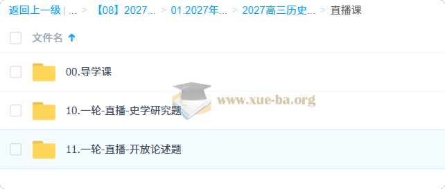 2027高三高考历史 刘勖雯 一轮第1张 - 学霸网