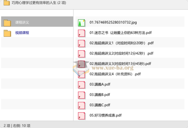 巧用心理学过更有效率的人生第1张 - 学霸网