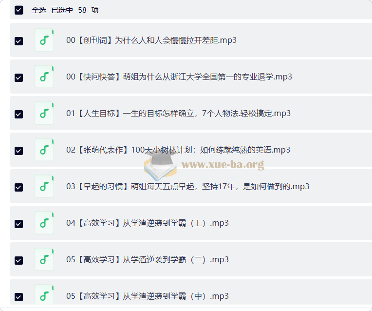 张萌 时间管理50课 (50节,音频)第1张 - 学霸网