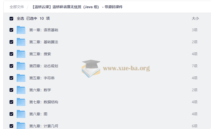 【蓝桥云课】蓝桥杯省赛无忧班(Java 组) - 带源码课件第1张 - 学霸网