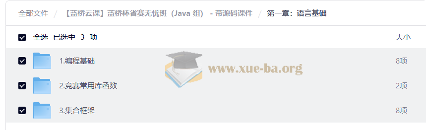 【蓝桥云课】蓝桥杯省赛无忧班(Java 组) - 带源码课件第2张 - 学霸网