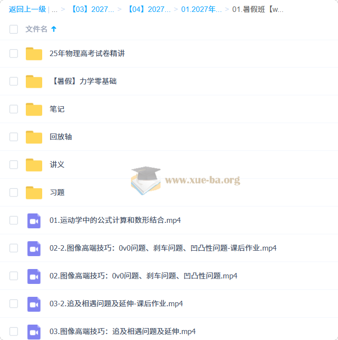 2027 高三高考物理 夏梦迪 一轮暑假班第1张 - 学霸网