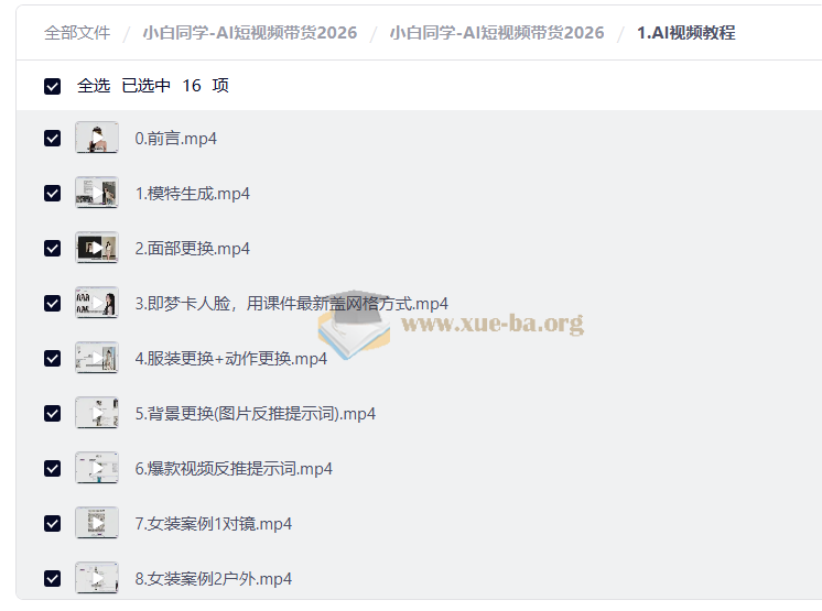 小白同学-AI短视频带货2026第2张 - 学霸网