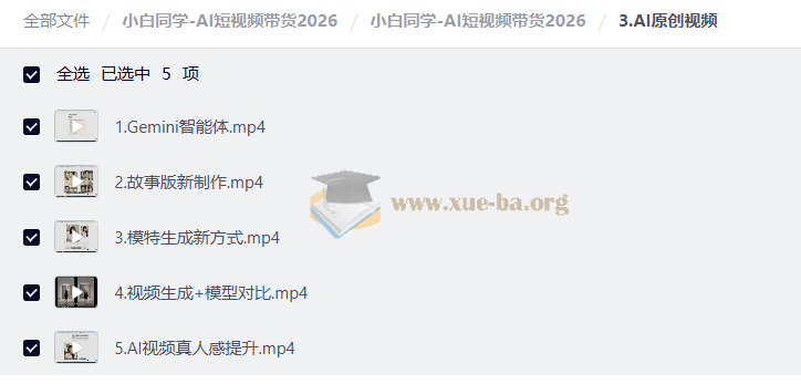 小白同学-AI短视频带货2026第3张 - 学霸网