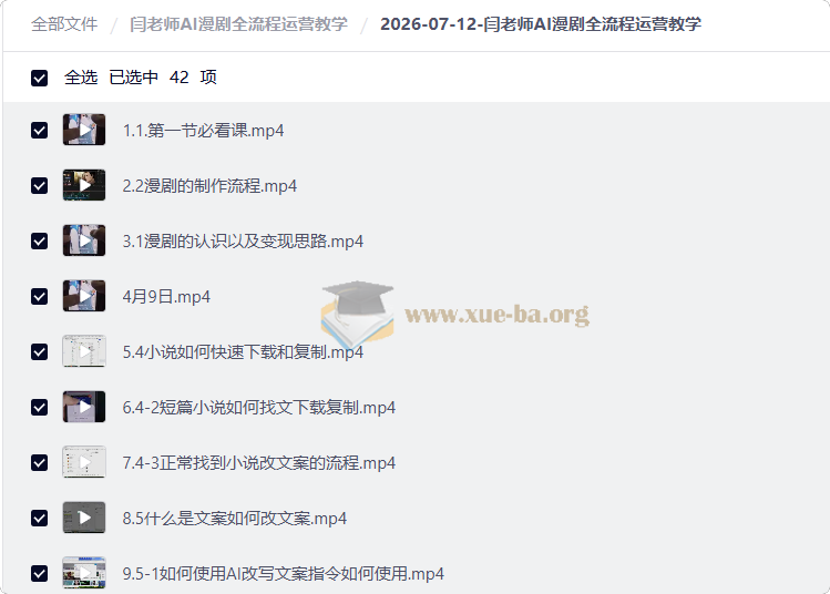 闫老师AI漫剧全流程运营教学第1张 - 学霸网