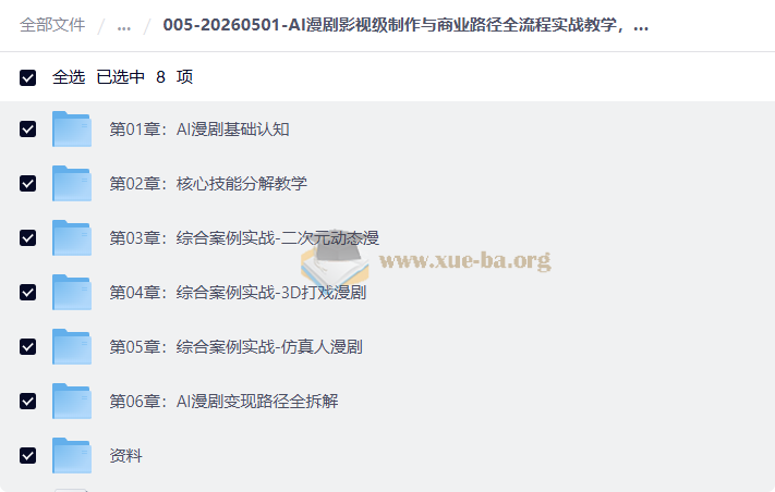 AI漫剧影视级制作与商业路径全流程实战教学,手带你从0打造AI爆款漫剧第1张 - 学霸网