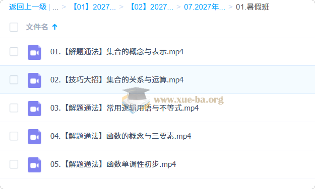 2027高中高一数学 王子悦 一轮S暑假班第1张 - 学霸网