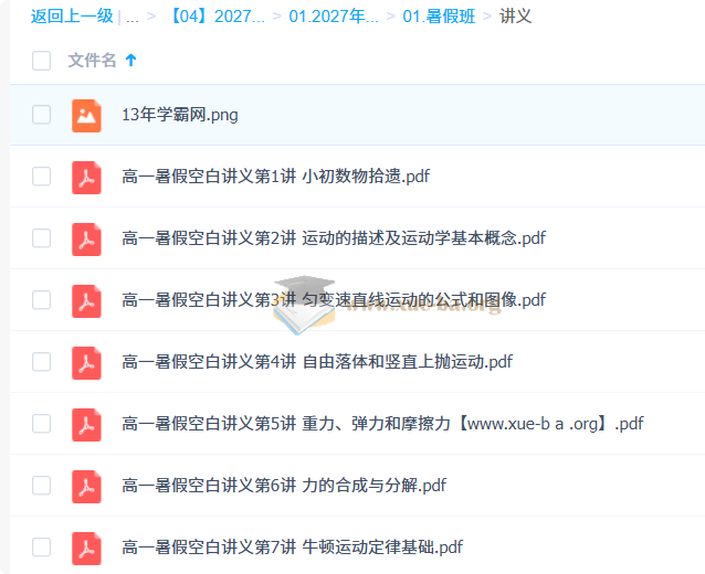 2027高中高一物理 夏梦迪 暑假班第2张 - 学霸网
