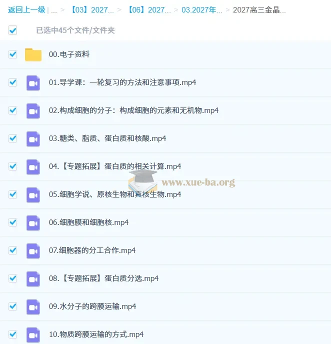 2027高三高考生物 金晶 一轮第1张 - 学霸网