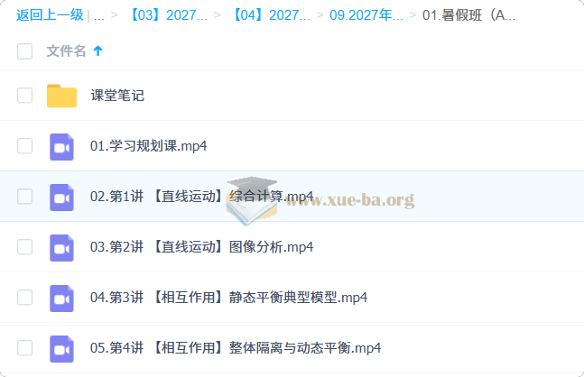 2027高三高考物理 龚昱晗 一轮暑假班A+班第1张 - 学霸网
