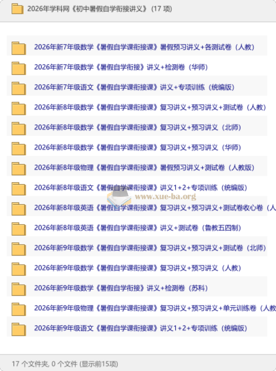 2026 初中暑假自学衔接讲义第1张 - 学霸网