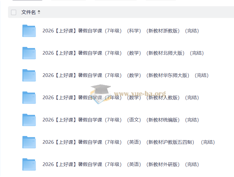 2026上好课暑假自学课(初中)第2张 - 学霸网