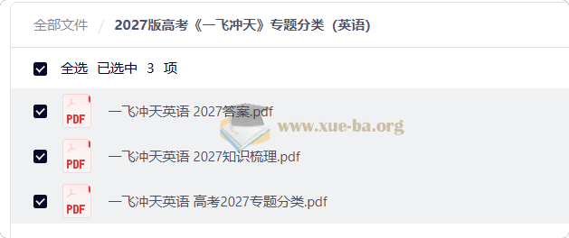 2027高考英语 一飞冲天 专题分类第1张 - 学霸网