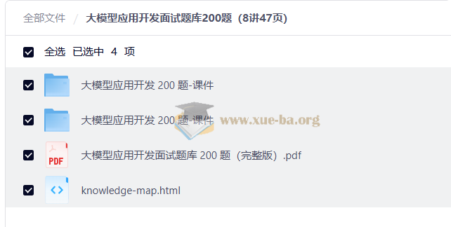 大模型应用开发面试题库200题(8讲47页)第1张 - 学霸网