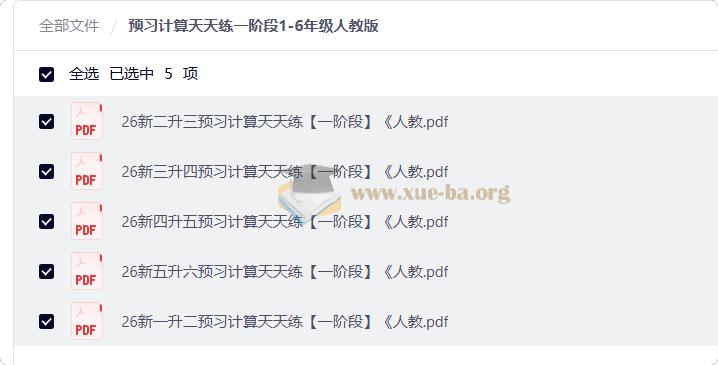 预习计算天天练一阶段1-6年级人教版第1张 - 学霸网