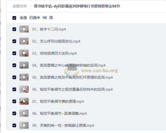 尊书练字坊-dy同款墨茗其妙硬笔行书逻辑思维法98节第1张 - 学霸网