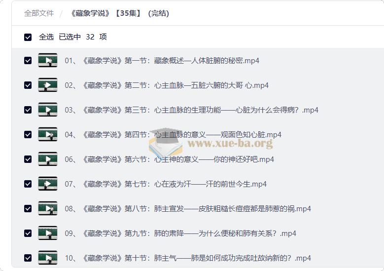 藏象学说【35集完结】第1张 - 学霸网