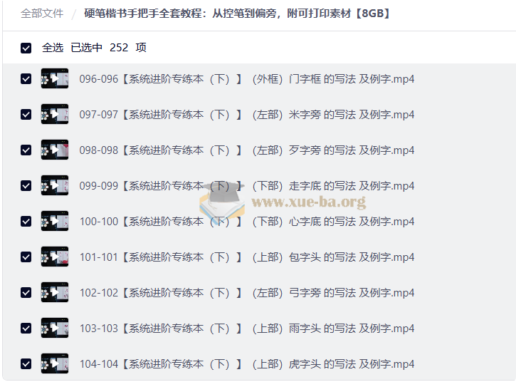 硬笔楷书手把手全套教程:从控笔到偏旁,附可打印素材【8GB】第2张 - 学霸网