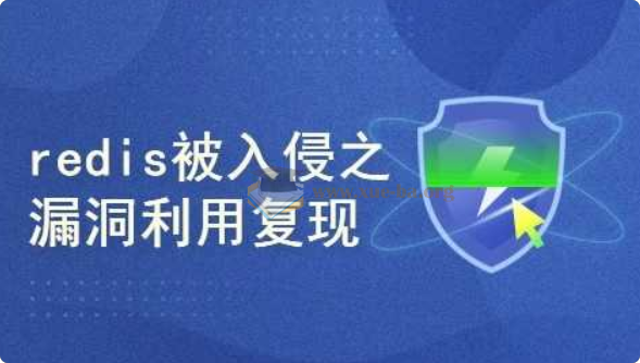 真实网络安全案例--redis被入侵之漏洞利用复现第1张 - 学霸网