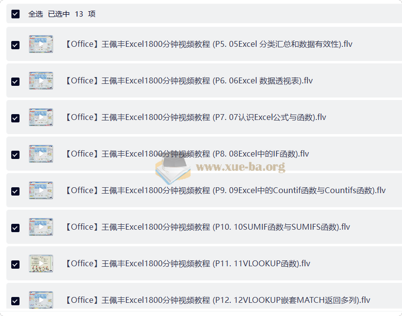 【Excel教程】王佩丰Excel1800分钟视频教程