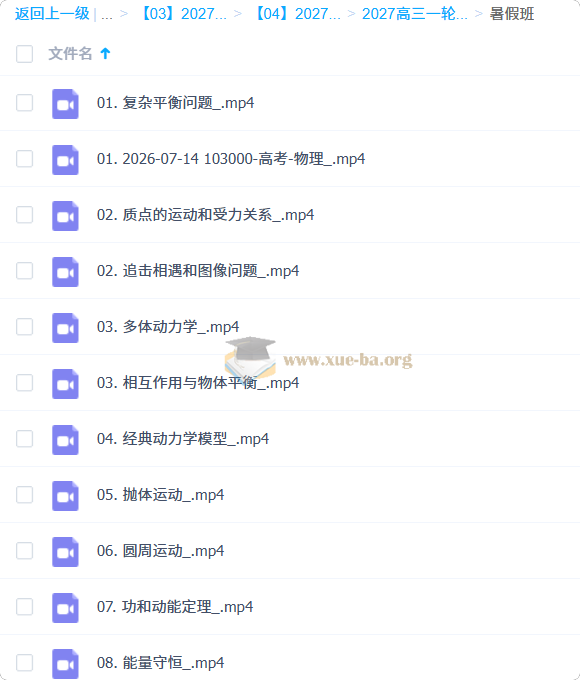 2027高三高考物理 蔡钧安 一轮暑假班第1张 - 学霸网