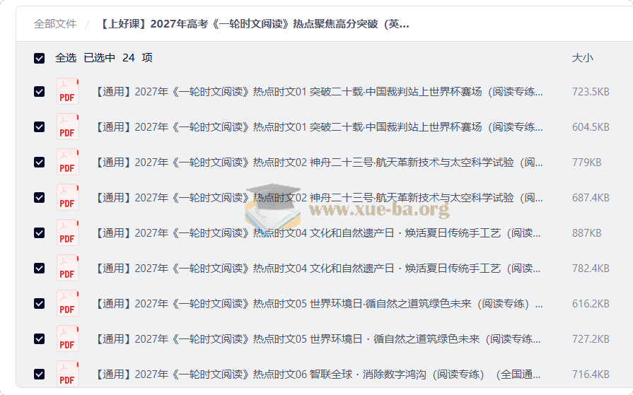 2027年高考《一轮时文阅读》热点聚焦高分突破(英语)(通用)第1张 - 学霸网