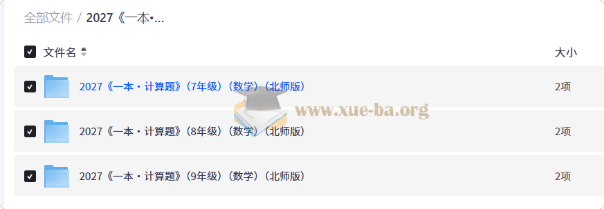 2027一本计算题(7-9年级)(数学)(北师版)第1张 - 学霸网