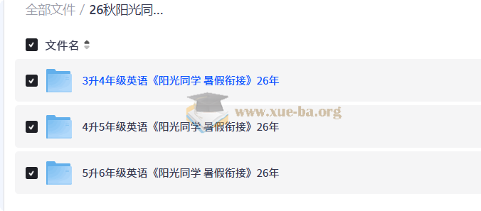 26秋阳光同学暑假衔接英语第1张 - 学霸网