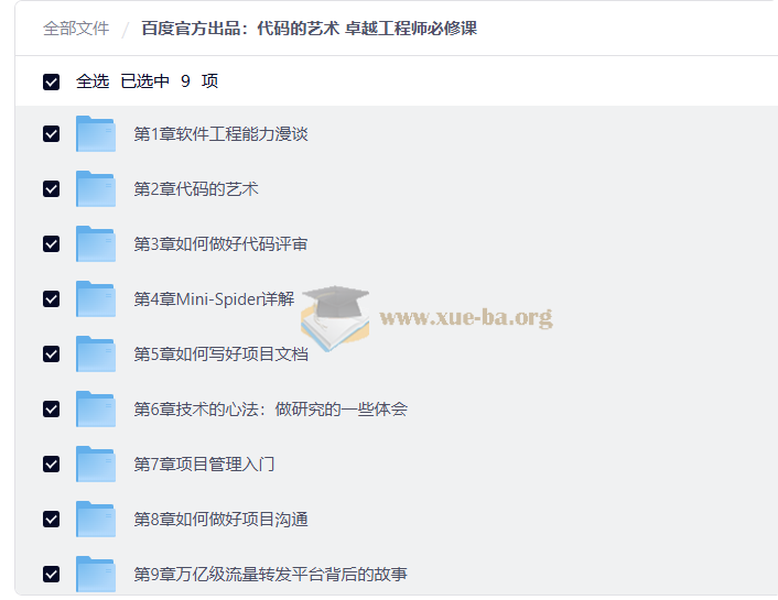 百度官方出品:代码的艺术 卓越工程师必修课第1张 - 学霸网