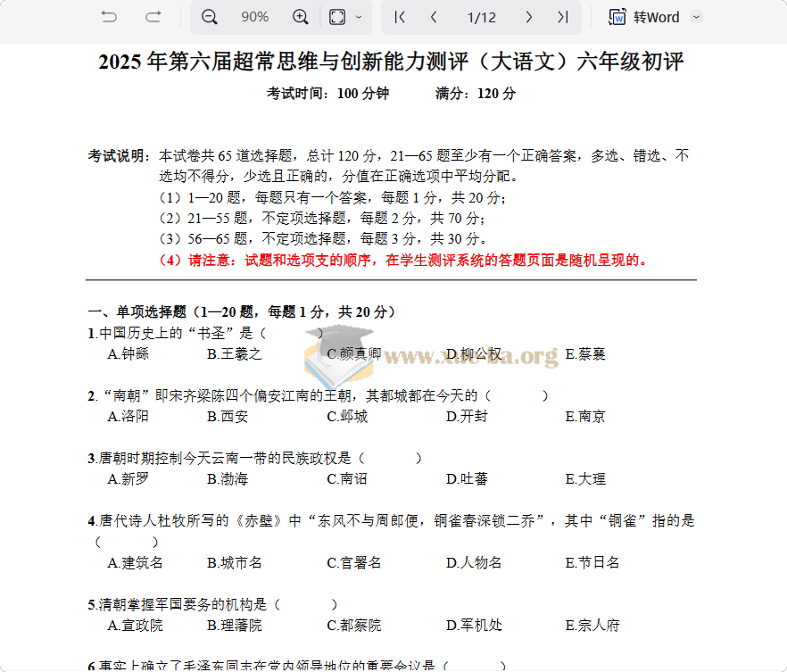 6年级语文超常思维竞赛真题(含答案)第1张 - 学霸网