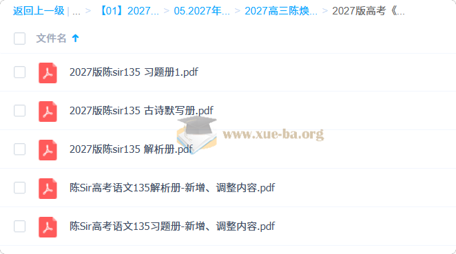 2027高三高考语文 陈焕文 一轮第3张 - 学霸网