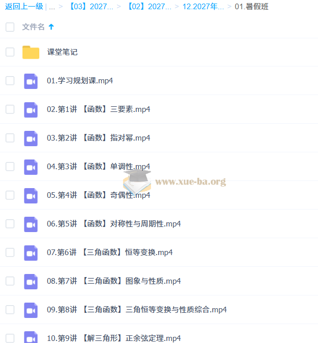2027高中高考数学 刘秋龙 暑假班