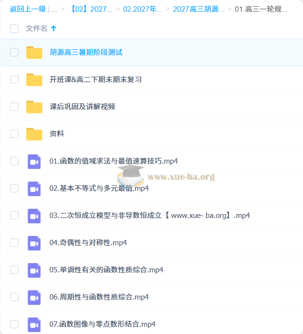 2027高中高三高考数学 胡源 一轮暑假班 秋季班第2张 - 学霸网