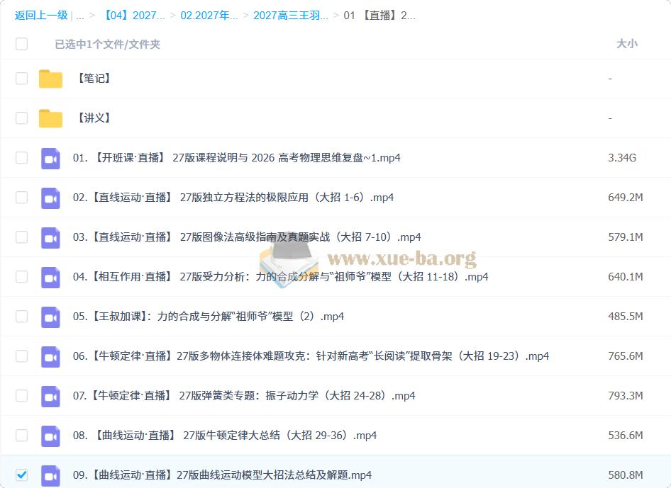 2027高三高考物理 王羽 一轮第1张 - 学霸网