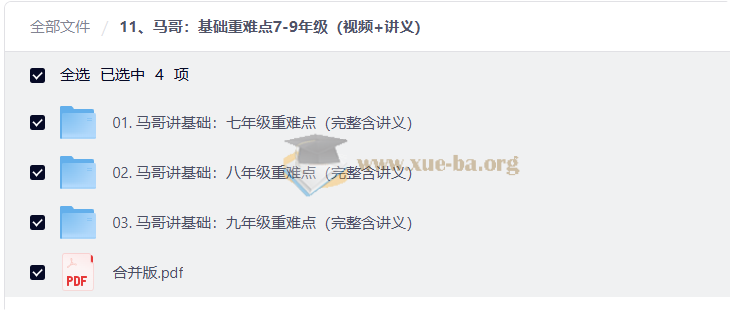 马哥 基础重难点7-9年级(视频+讲义)第1张 - 学霸网