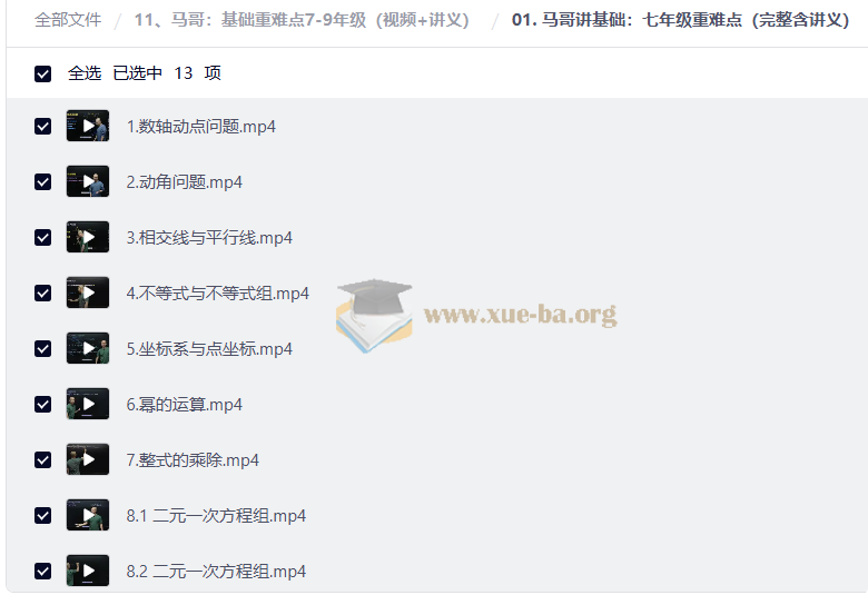马哥 基础重难点7-9年级(视频+讲义)第2张 - 学霸网