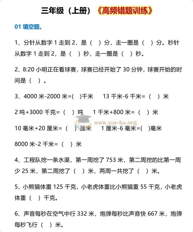 2027小学数学 高频错题训练(1-6年级数学上)第1张 - 学霸网