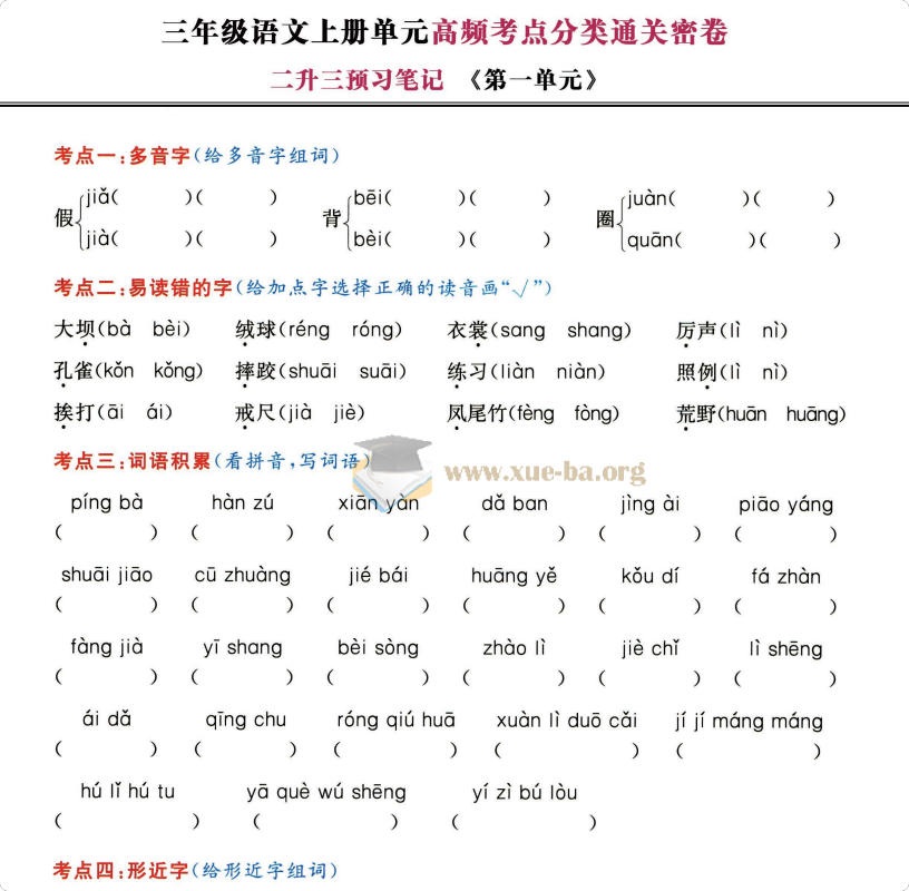 2027小学语文 高频考点通关密卷(1-6年级语文上)第1张 - 学霸网