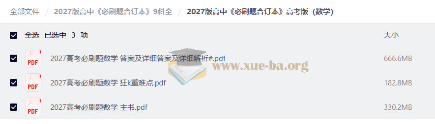 2027 高中必刷题合订本 (9科全)第2张 - 学霸网