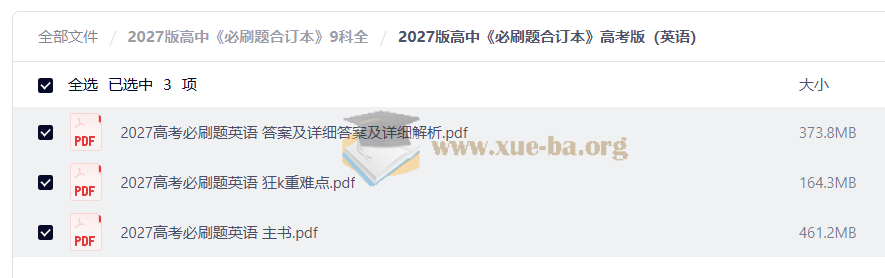 2027 高中必刷题合订本 (9科全)第3张 - 学霸网