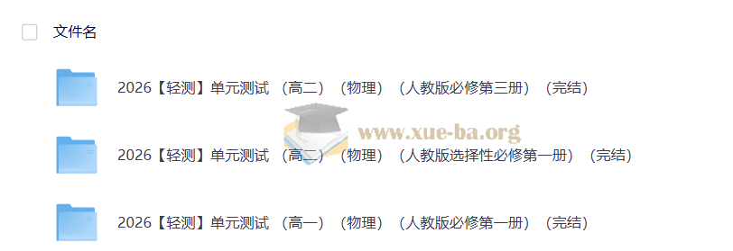 2026 轻测 高中物理单元测试第1张 - 学霸网
