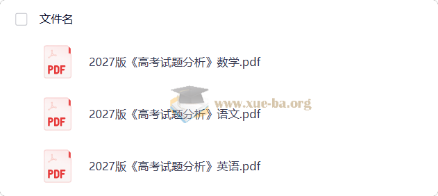 2027 高考试题分析(语数英)(教育部教育考试院)第1张 - 学霸网