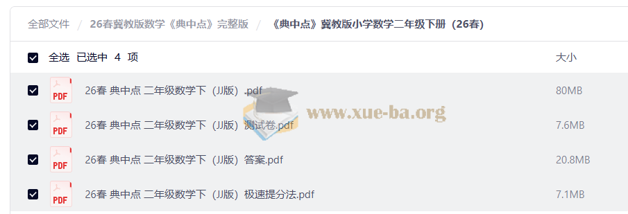 2026春冀教版小学数学 典中点 完整版第1张 - 学霸网